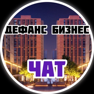 ЖК Дефанс Бизнес