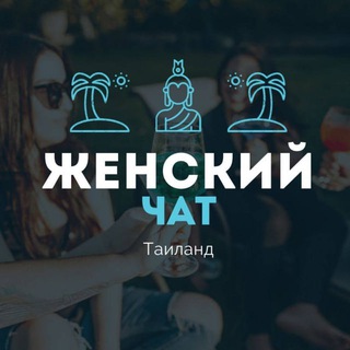 Женский Чат 🇹🇭 Таиланд