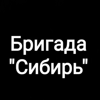 Казачья бригада "Сибирь"