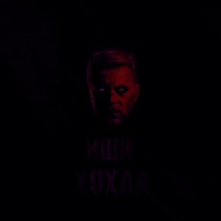 Ищи Хохла 18+|Груз 200|Мертвый Хохол