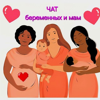 Чат беременных и мам - Чита и Заб.край🤰