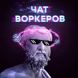 Чат воркеров | Арбитраж трафика