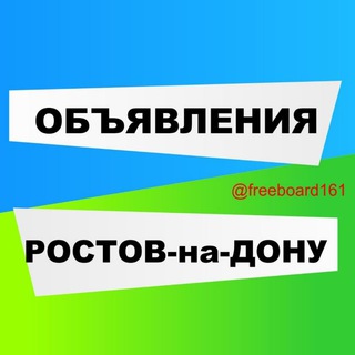 Объявления Ростов-на-Дону. Ростовская область