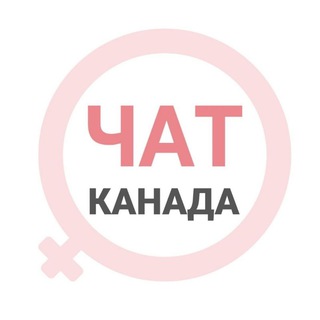 Канада женский чат Ванкувер Калгари Оттава Монреаль Торонто