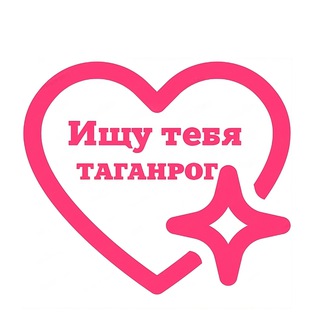 Ищу тебя Таганрог