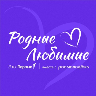 Родные — Любимые. Семейное сообщество