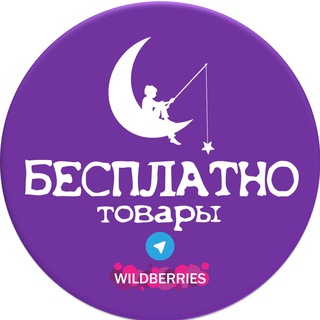 БЕСПЛАТНО товары за отзыв на Wildberries и Ozon ХАЛЯВА СКИДКИ КЭШБЭК ПОДАРКИ