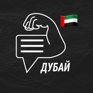 Дубай мужской чат💪🏻