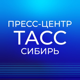 ПРЕСС-ЦЕНТР ТАСС-СИБИРЬ