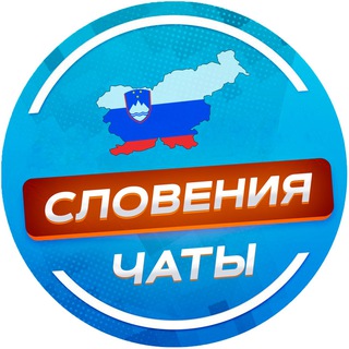 Словения 🇸🇮 ЧАТЫ