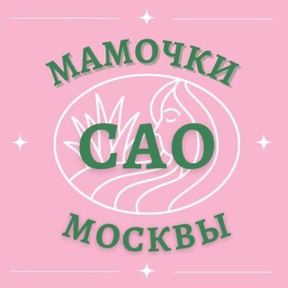 Мамочки САО 🌸 Чат Москва