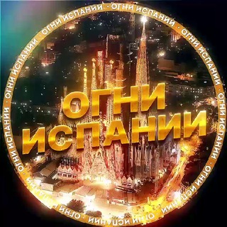 Огни Испании | Услуги | Чат