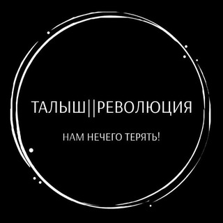 Талыш || Революция