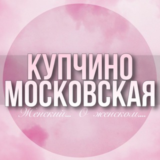 🌸ЖЕНСКИЙ ЧАТ Московский р-н Купчино Шушары Пулково Славы Международная