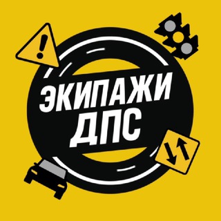 Экипажи ДПС | НСК • Местоположение Новосибирск 5️⃣4️⃣