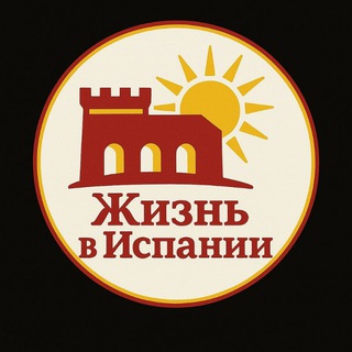 Жизнь в Испании