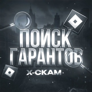 Поиск Гарантов | X-scam 🔍 [Roblox]