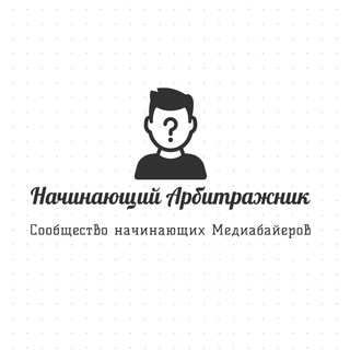 Начинающий Арбитражник