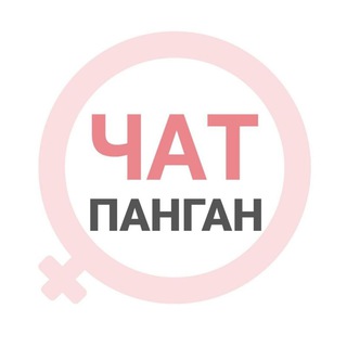 Панган женский чат