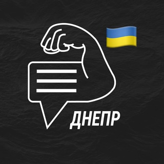 Днепр мужской чат💪🏻
