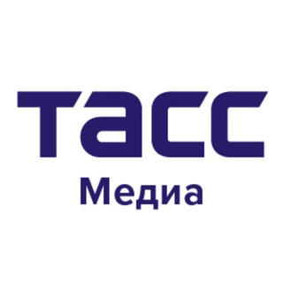 ТАСС Медиа