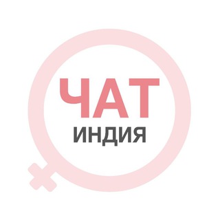 Гоа женский чат Индия