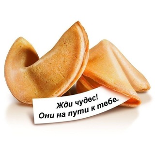 Печенька удачи