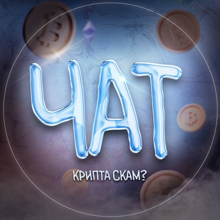 Чат Крипта Скам?