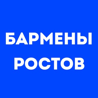 Бармены Ростов-на-Дону | Работа в баре, в ресторане, свежие вакансии, резюме, подработка в общепите, чат