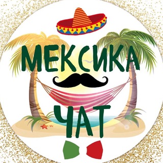 Мексика Чат • Форум 🇲🇽 Mexico Chat