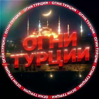 Огни Турции 🇹🇷 | Услуги | Чат