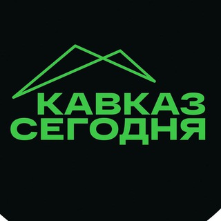 Кавказ Сегодня ✔