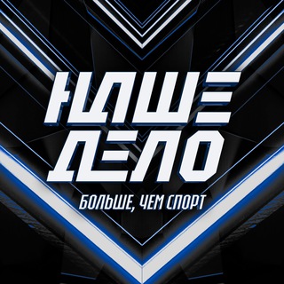 Наше Дело ✔