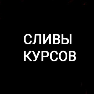 Сливы курсов | складчины