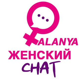 ЖЕНСКИЙ ЧАТ АЛАНЬЯ🧑‍💻• АЛАНЬЯ • ALANYA