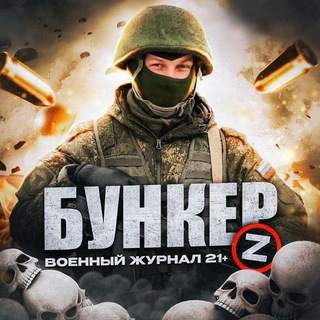 Бункер [Z] | Война | СВО | Суджа | Харьков 18+