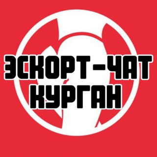 Эскорт-чат Курган