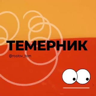 Темерник Ростов РНД Знакомства Чат Общение Познакомиться Нетворкинг Клуб Эмоция Группа