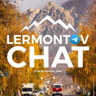 Лермонтов Чат