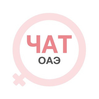 Дубай женский чат ОАЭ