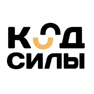 Код Силы
