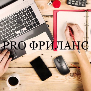 💸PRO ФРИЛАНС CHAT💸