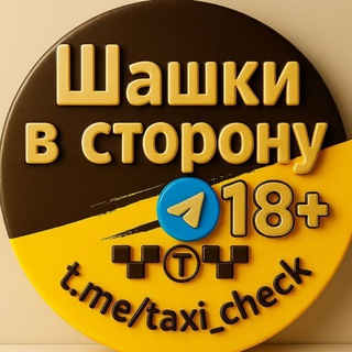 «Шашки в сторону»|Такси.18+ Юмор. Новости. 🚕