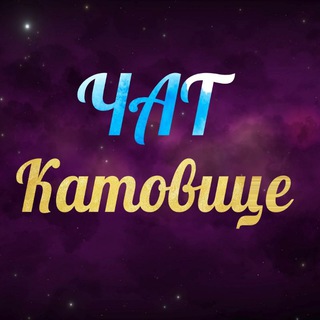 Катовице Чат