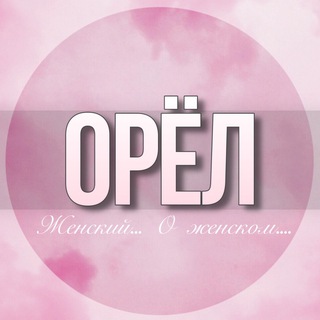 🌸Женский чат Орел