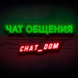 Группа для общения | беседа