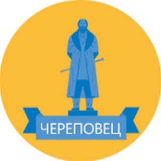 Череповец ✔