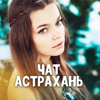 Астрахань Чат знакомства и общение 💬