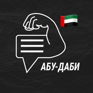 Абу-Даби мужской чат💪🏻
