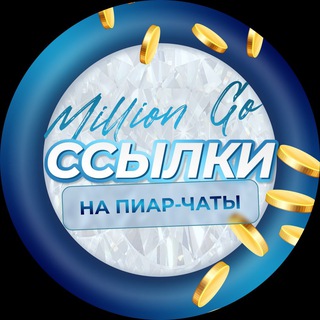 🟡ССЫЛКИ НА ПИАР -ЧАТЫ ДЛЯ РАССЫЛКИ МАКЕТОВ